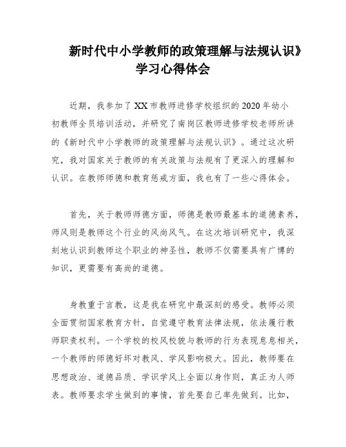 新时代中小学教师的政策理解与法规认识》学习心得体会