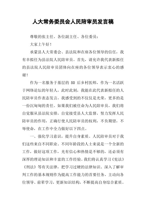 人大常务委员会人民陪审员发言稿