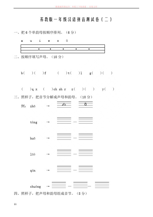 苏教版一年级汉语拼音测试卷1