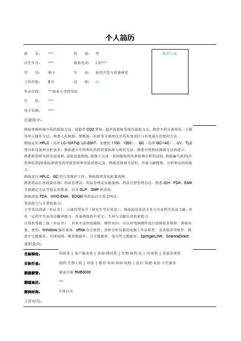 制药生物工程药物分析简历表格