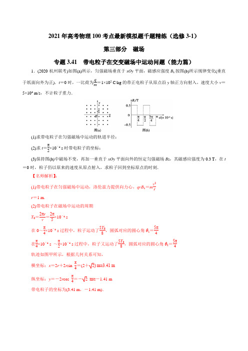 2021年高考物理最新模拟题精练专题3.41 带电粒子在交变磁场中运动问题(能力篇)(解析版)