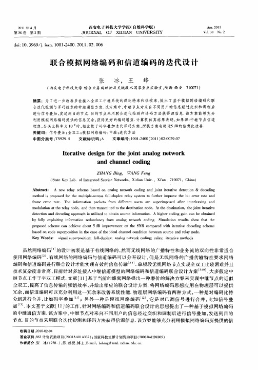 联合模拟网络编码和信道编码的迭代设计