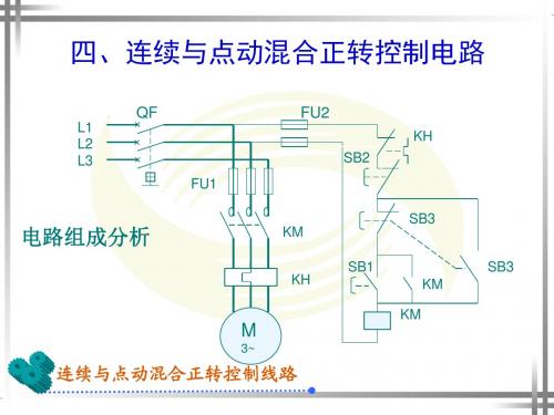 四、连续与点动混合正转控制电路