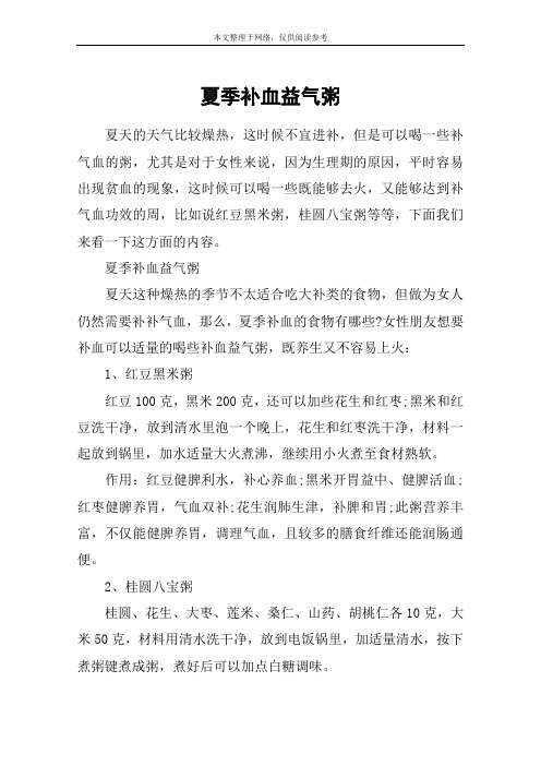 夏季补血益气粥