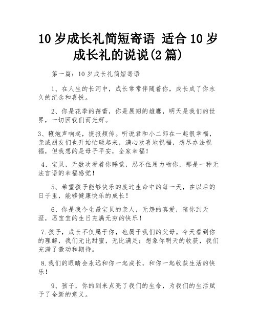 10岁成长礼简短寄语 适合10岁成长礼的说说(2篇) 