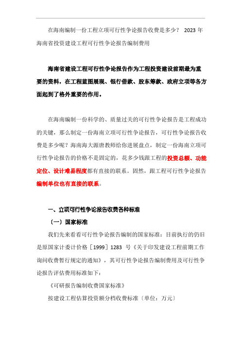 可研报告价格2023年海南省投资建设项目可行性研究报告编制费用