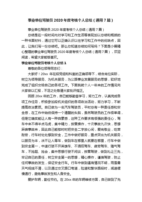 事业单位驾驶员2020年度考核个人总结（通用7篇）