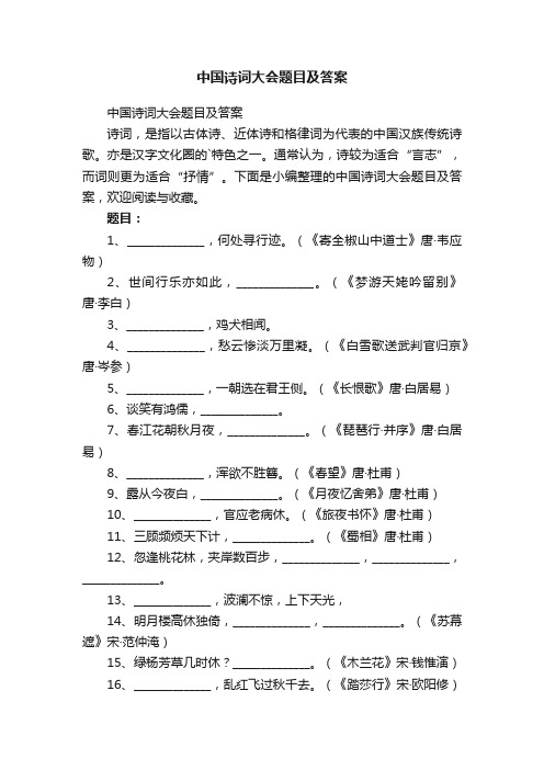 中国诗词大会题目及答案