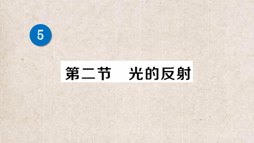 蕲春县师院附中八年级物理上册第五章光现象第二节光的反射经典题型展示课件新版北师大版6