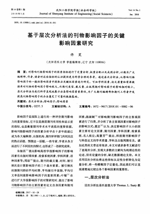 基于层次分析法的刊物影响因子的关键影响因素研究