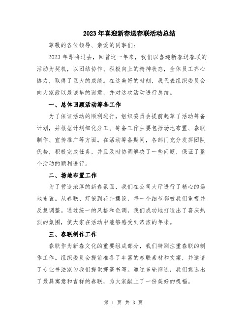 2023年喜迎新春送春联活动总结