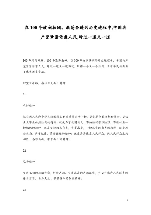 在100年波澜壮阔、激荡奋进的历史进程中,中国共产党紧紧依靠人民,跨过一道又一道