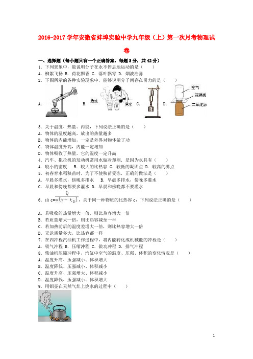 安徽省蚌埠实验中学九年级物理上学期第一次月考试卷(含解析) 新人教版
