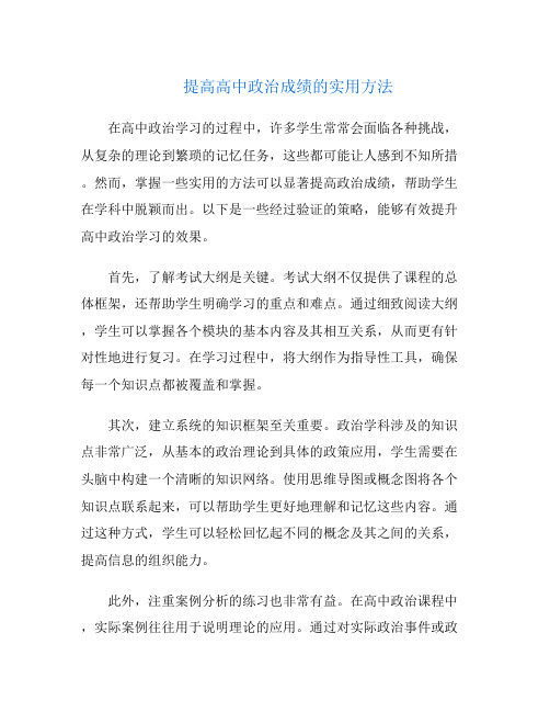 提高高中政治成绩的实用方法