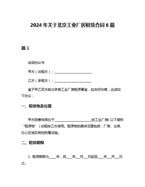 2024年关于北京工业厂房租赁合同6篇