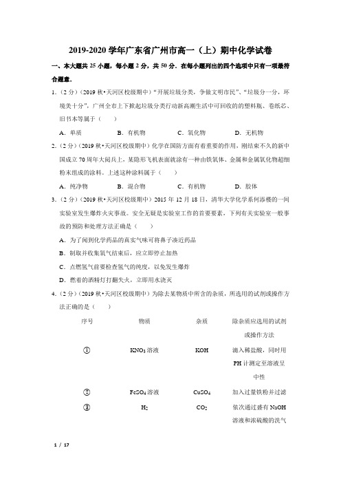 【精品高一化学试卷】19-20学年广东省广州市高一上期中试卷+答案