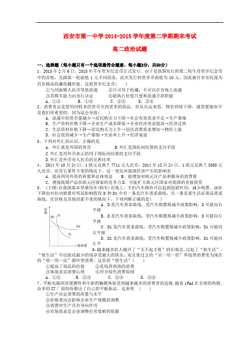 陕西省西安市第一中学高二政治下学期期末考试试题