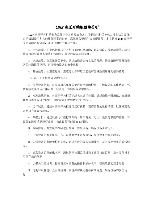 10kV高压开关柜故障分析