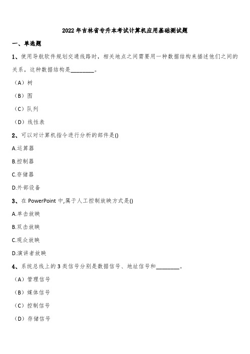 2022年吉林省专升本考试计算机应用基础测试题含解析