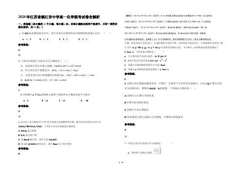 2020年江苏省镇江市中学高一化学联考试卷含解析