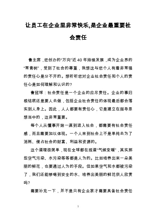 让员工在企业里非常快乐,是企业最重要社会责任