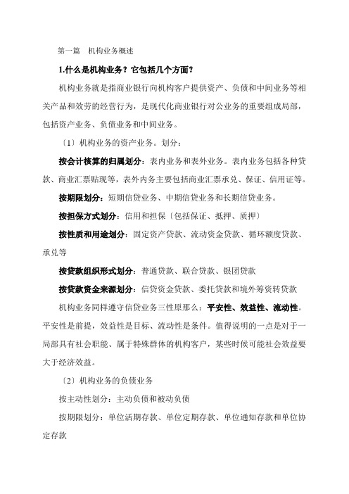 银行机构业务客户管理知识汇总