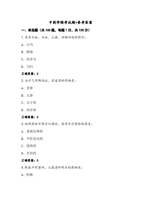 中药学模考试题+参考答案