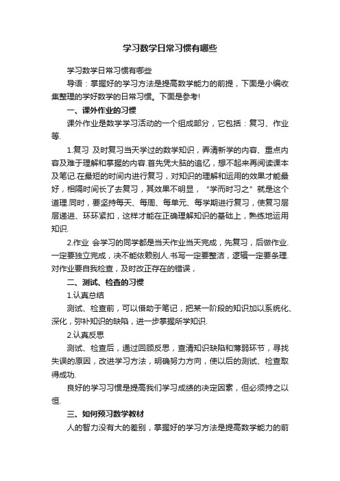 学习数学日常习惯有哪些