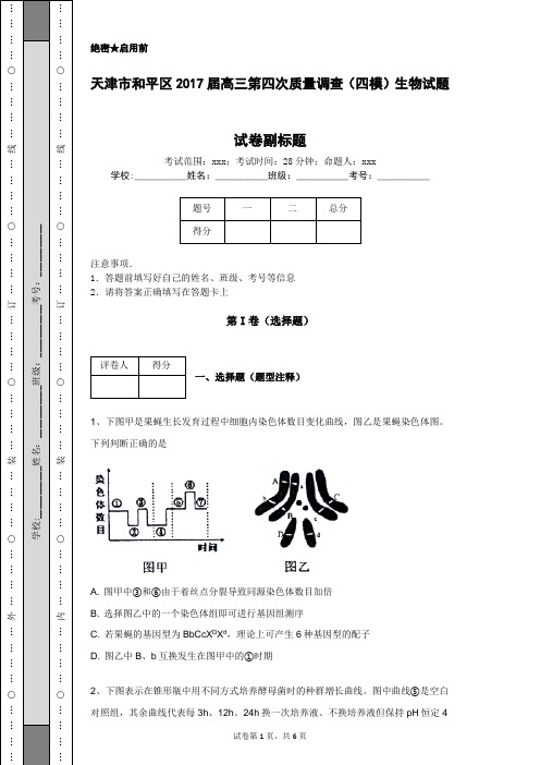 天津市和平区2017届高三第四次质量调查(四模)生物试题