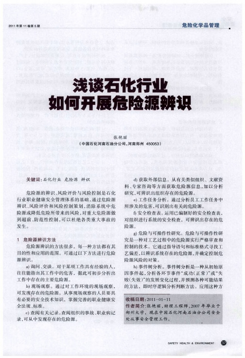 浅谈石化行业如何开展危险源辨识