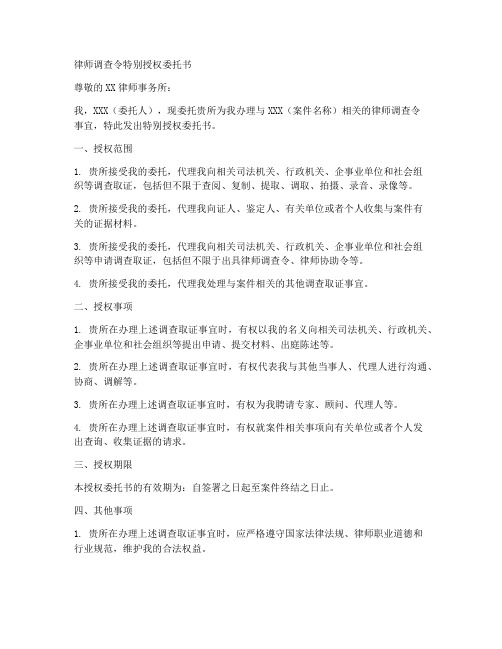 律师调查令特别授权委托书