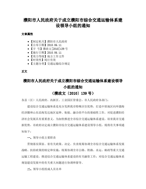 濮阳市人民政府关于成立濮阳市综合交通运输体系建设领导小组的通知