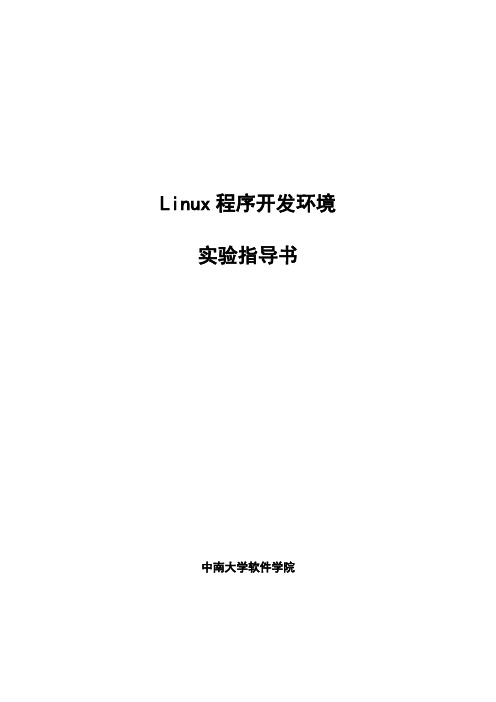 Linux程序开发环境 实验指导书 (实验3-4)