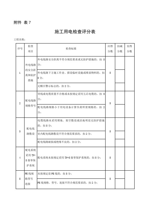 表7施工用电检查评分表