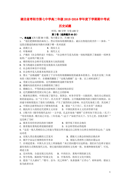 湖北省枣阳市第七中学2015-2016学年高二历史下学期期中试题
