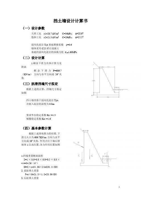 挡土墙设计计算书