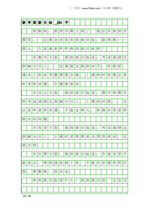 五年级话题作文：新学期新目标_250字