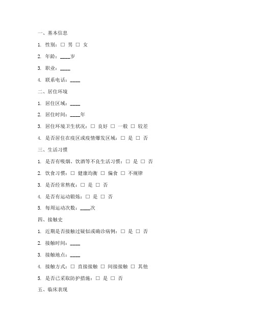 传染流行病学调查问卷模板