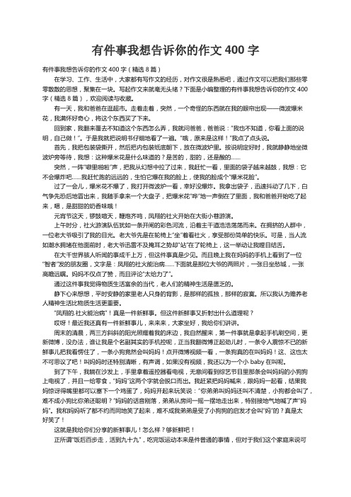 有件事我想告诉你的作文400字（精选8篇）