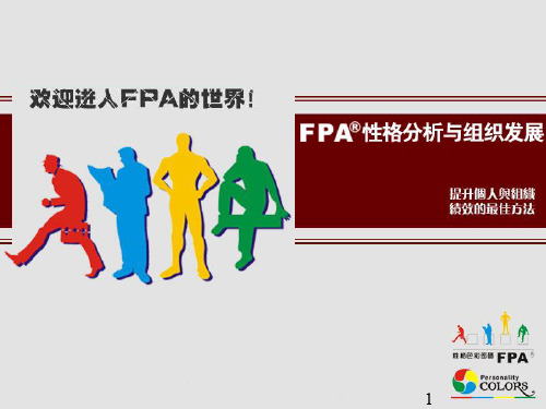 乐嘉性格色彩学-FPA教程