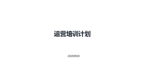 5010-【内训】中国式运营内部培训 入门篇(20200918)