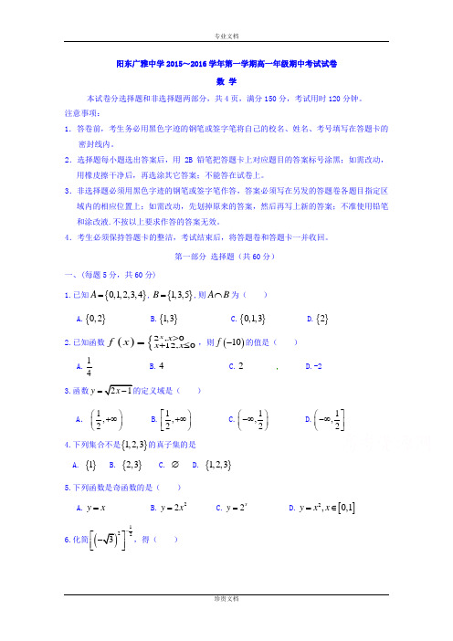 广东省阳东广雅学校2015-2016学年高一上学期期中考试数学试题 Word版含答案[ 高考]