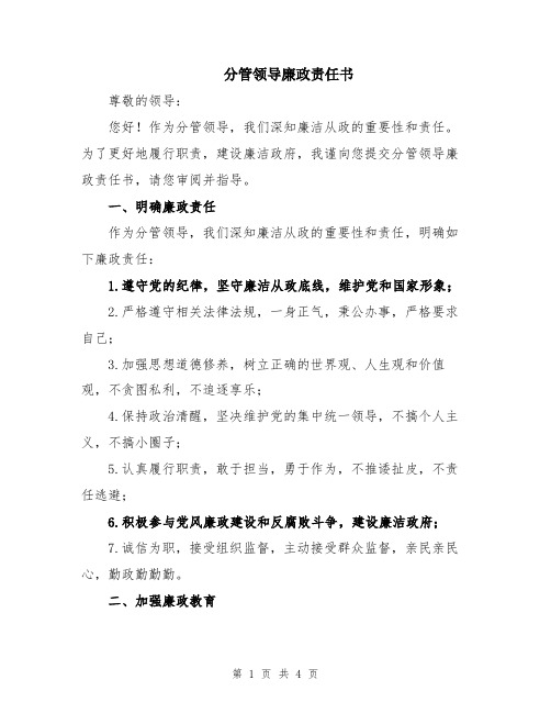 分管领导廉政责任书