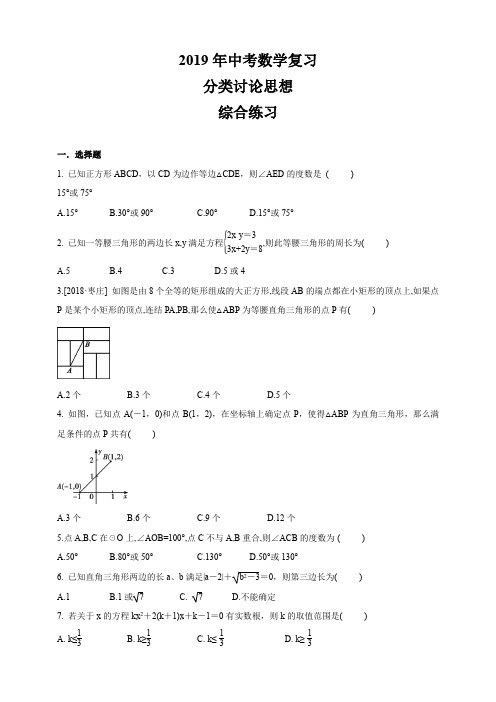 中考数学复习  分类讨论思想综合练习(有答案)