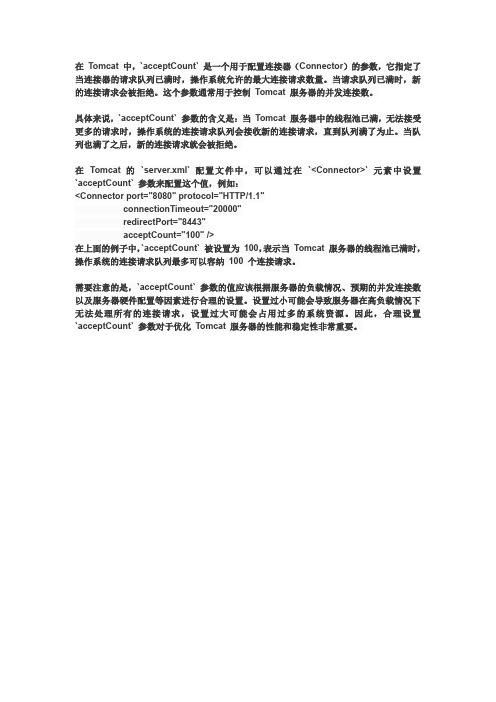 tomcat acceptcount 参数