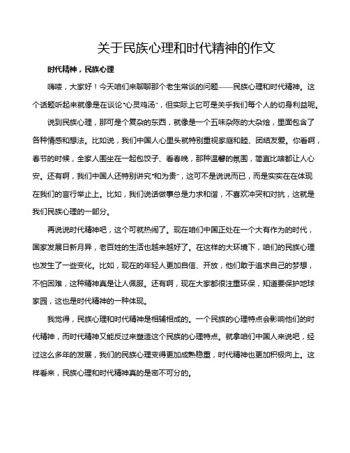 关于民族心理和时代精神的作文