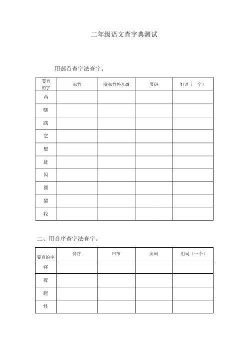 二年级语文查字典测试