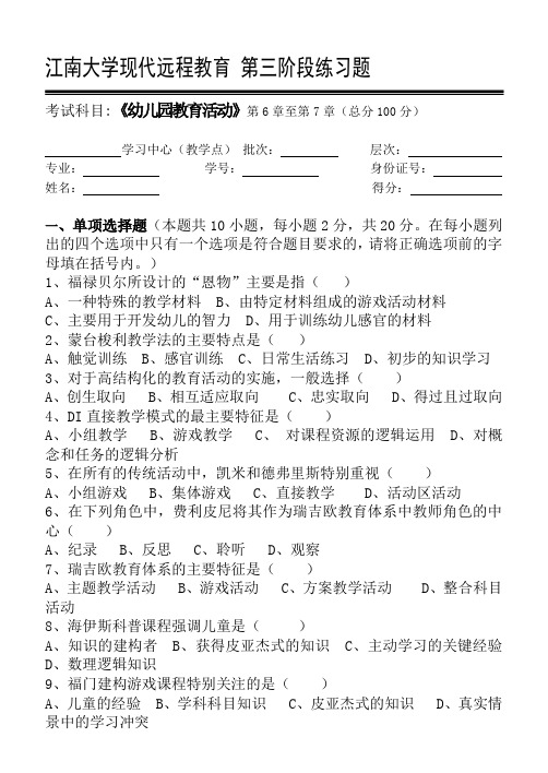 不变 幼儿园教育活动第3阶段练习题 江南大学考试复习题库及答案 共3个阶段,这是其中一个阶段 答案在最后