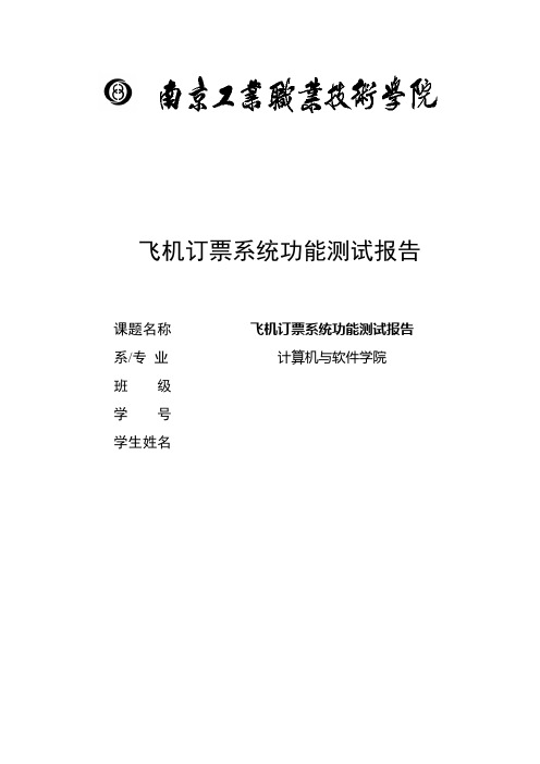 基于QTP的飞机订票系统功能测试报告