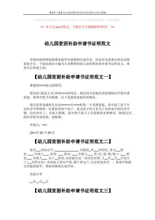 【推荐下载】幼儿园贫困补助申请书证明范文-范文模板 (3页)